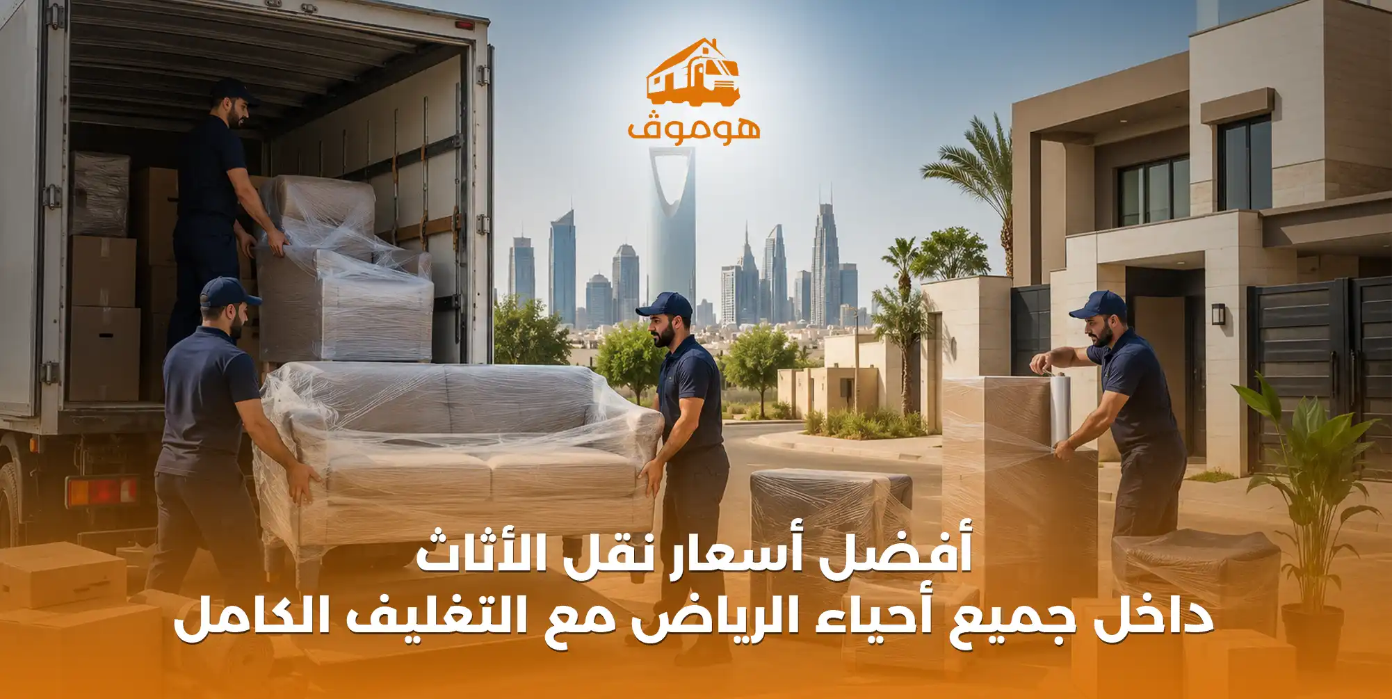 أفضل أسعار نقل الأثاث داخل جميع أحياء الرياض مع التغليف الكامل