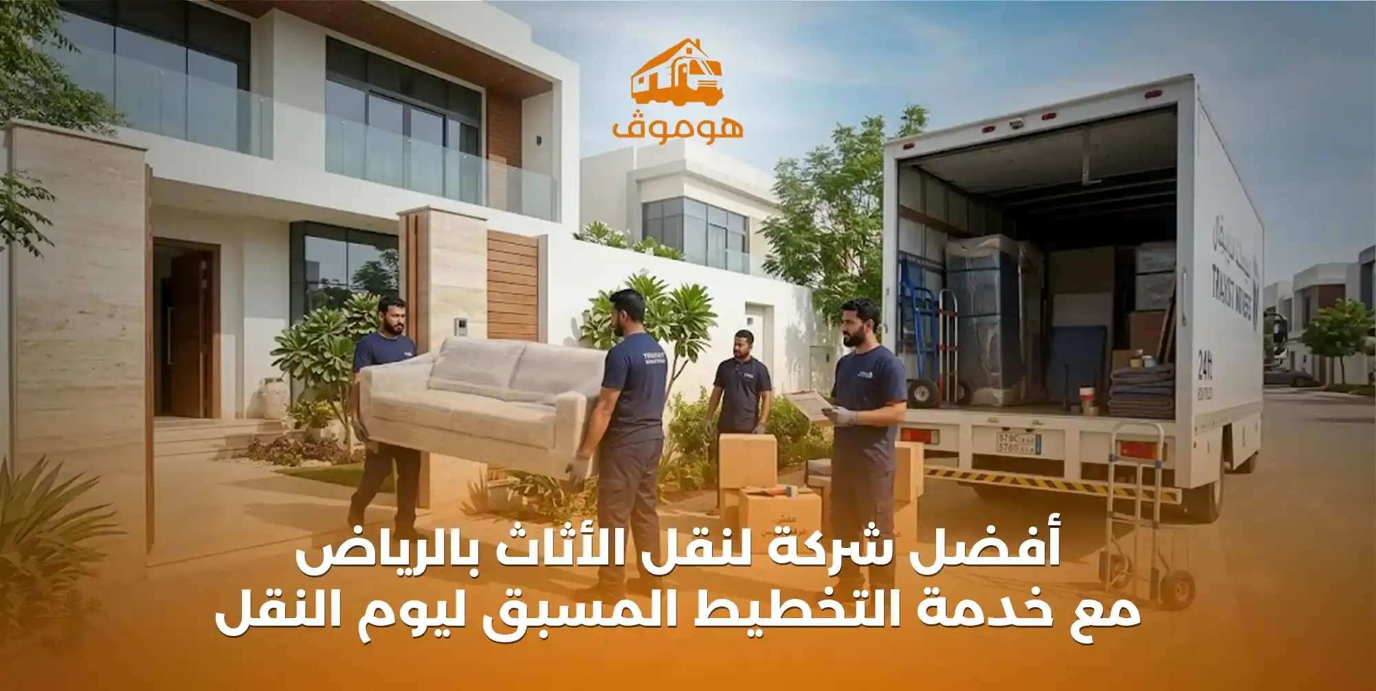 أفضل شركة لنقل الأثاث بالرياض مع خدمة التخطيط المسبق ليوم النقل