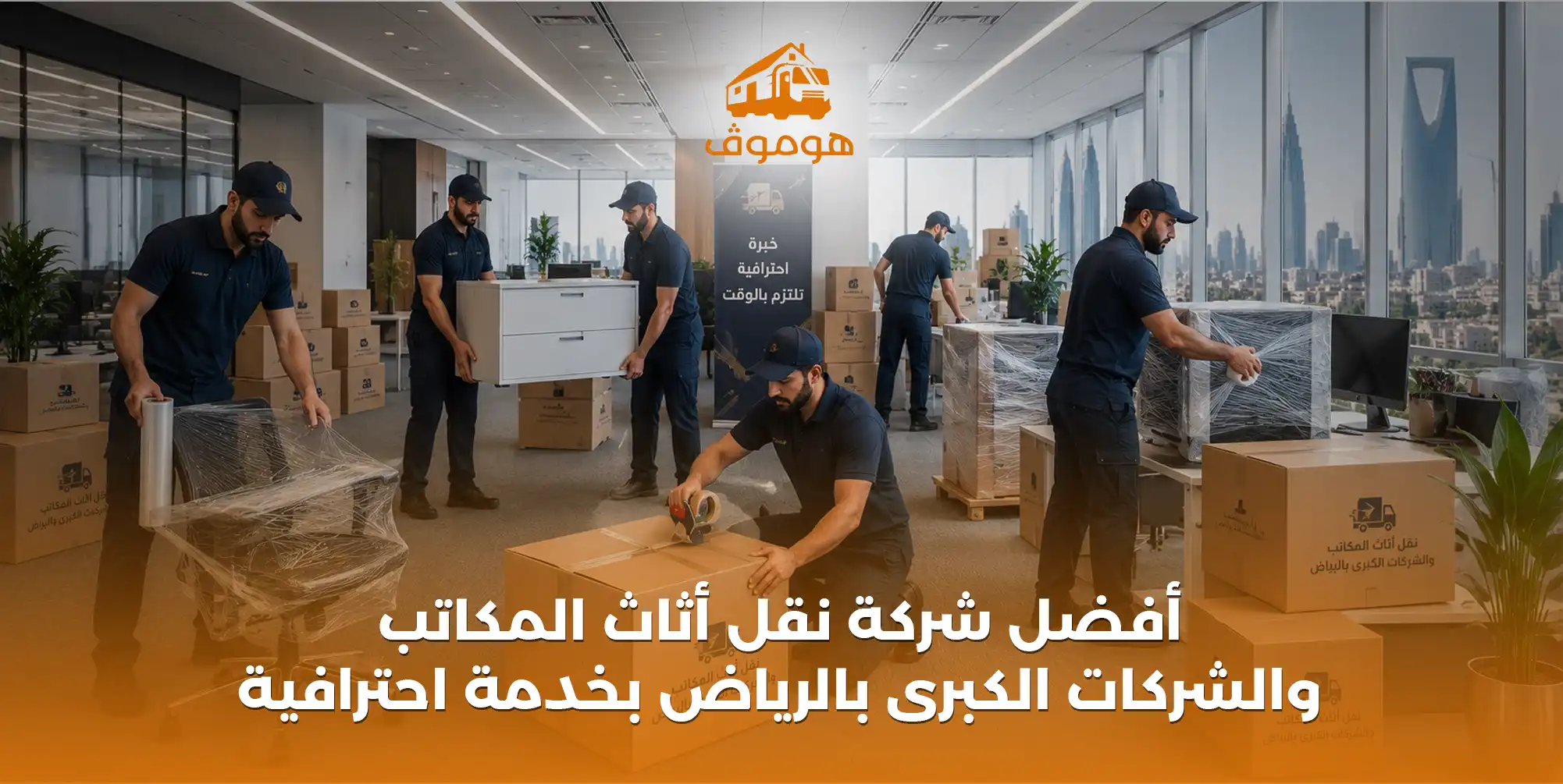 أفضل شركة نقل أثاث المكاتب والشركات الكبرى بالرياض بخدمة احترافية هوم موف