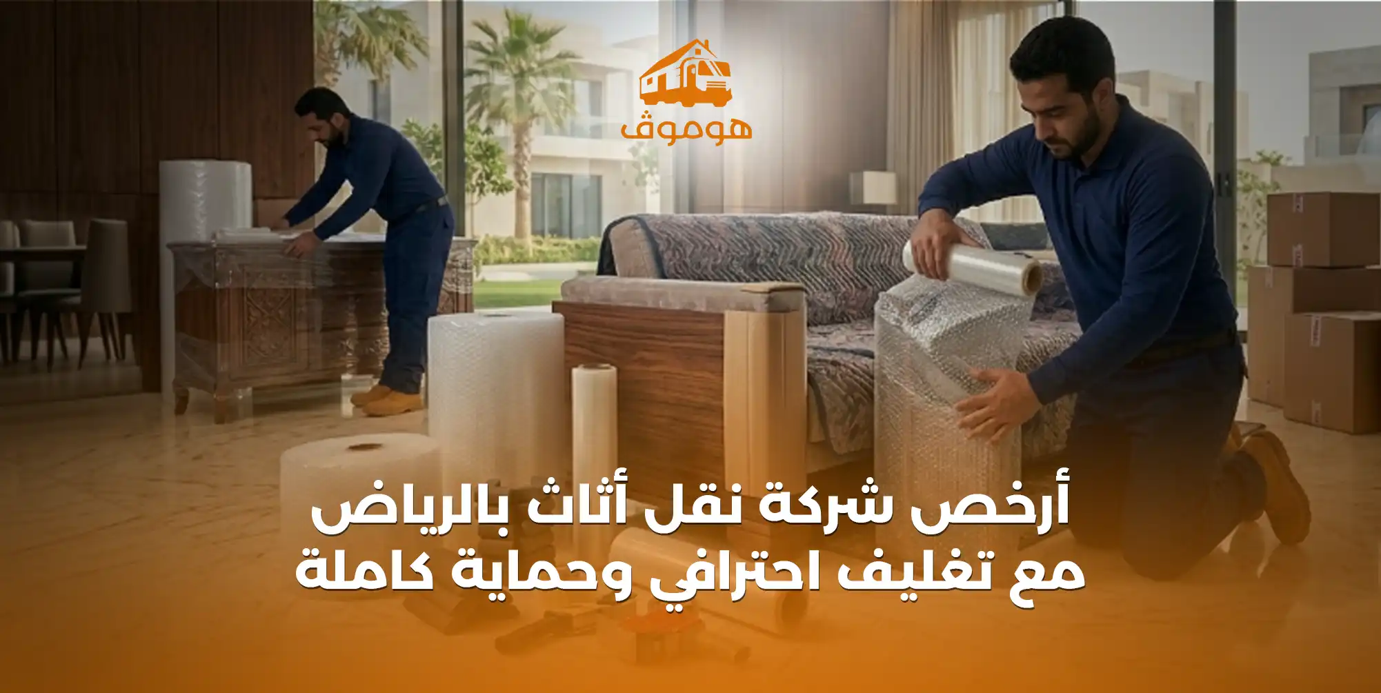 أرخص شركة نقل عفش بالرياض