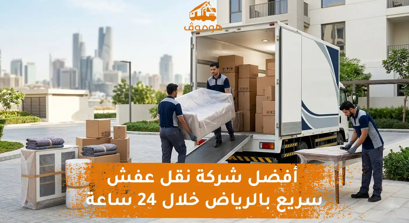 خدمة نقل عفش سريع