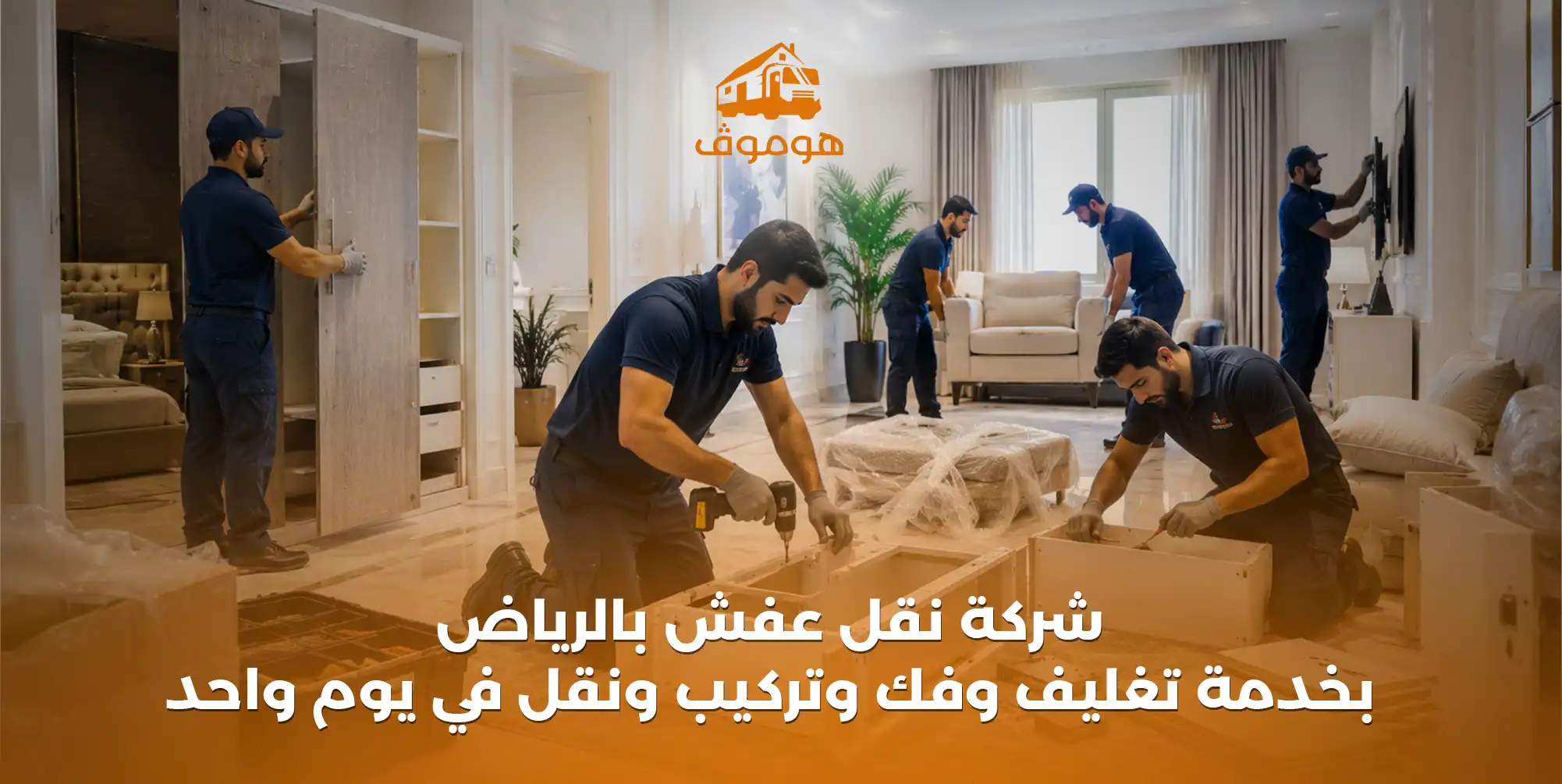 شركة نقل عفش بالرياض بخدمة تغليف وفك وتركيب ونقل في يوم واحد