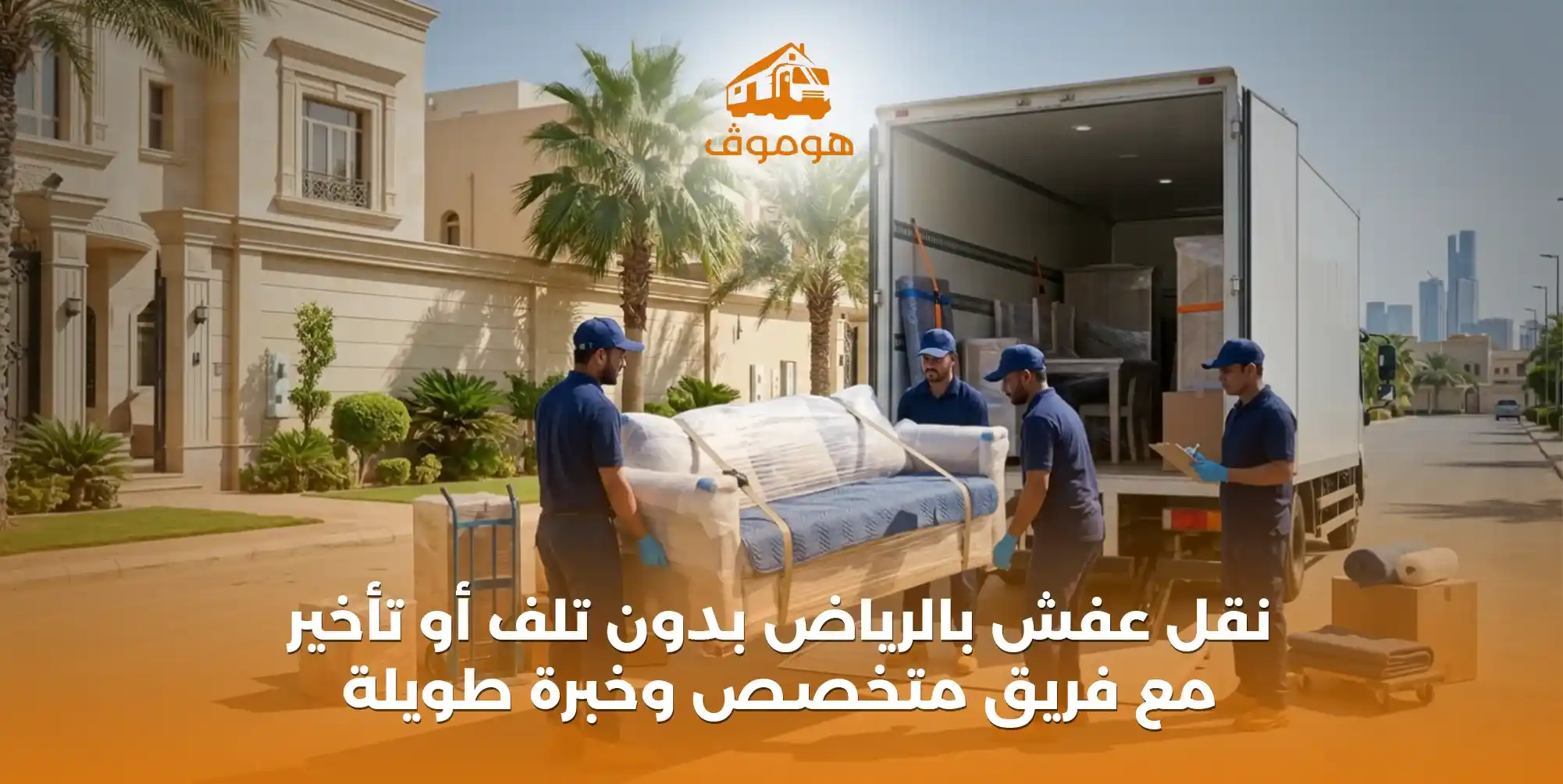نقل عفش بالرياض بدون تلف أو تأخير مع فريق متخصص وخبرة طويلة