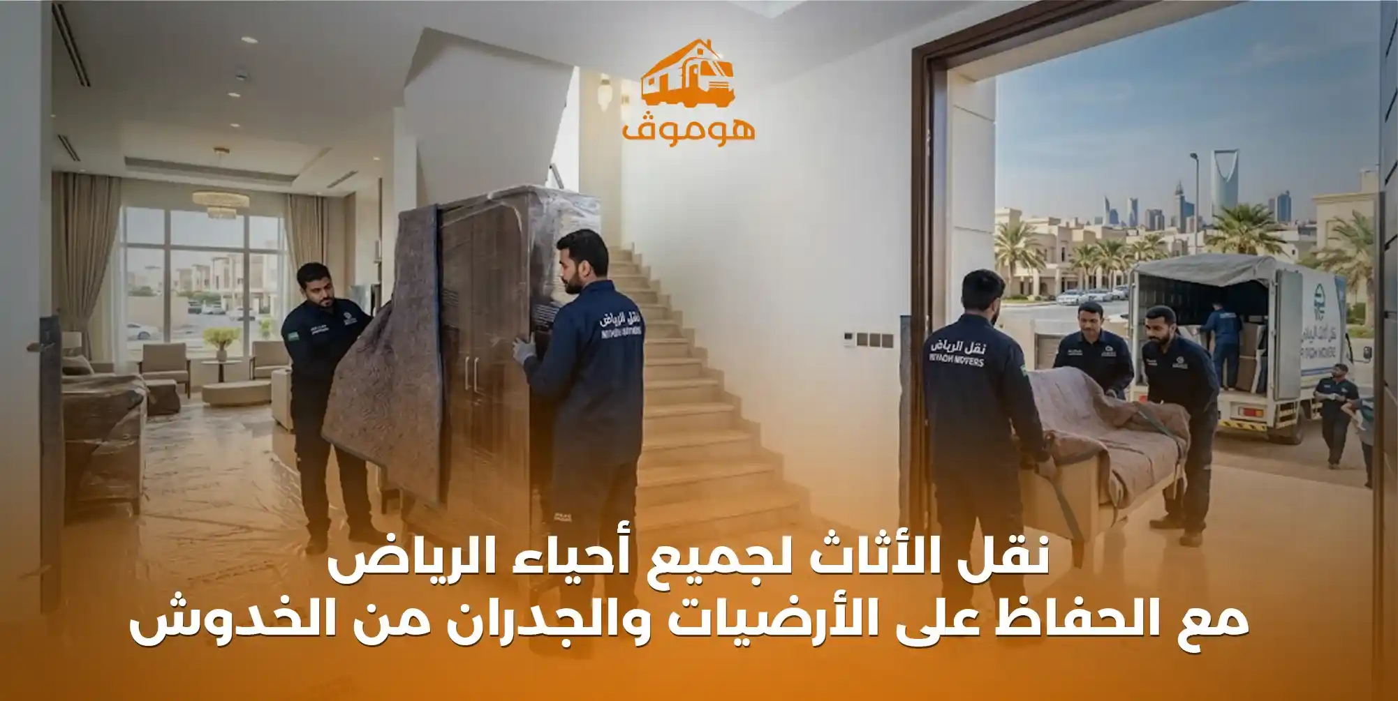 نقل الأثاث لجميع أحياء الرياض مع الحفاظ على الأرضيات والجدران من الخدوش - هوم موف
