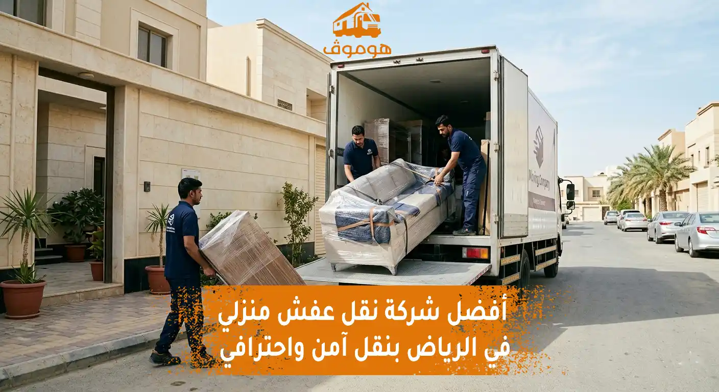 خدمة نقل عفش المنازل