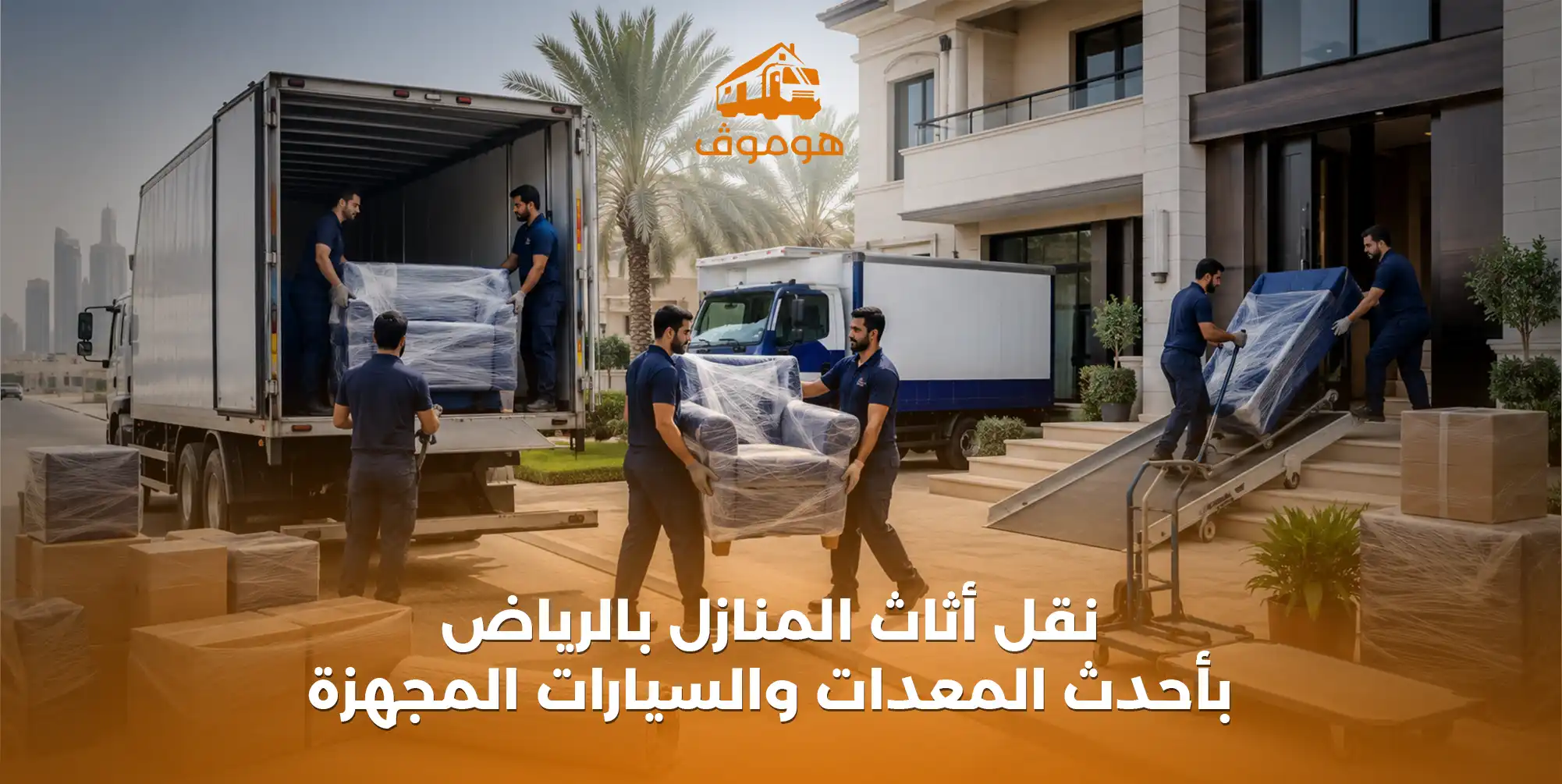 نقل أثاث المنازل بالرياض بأحدث المعدات والسيارات المجهزة