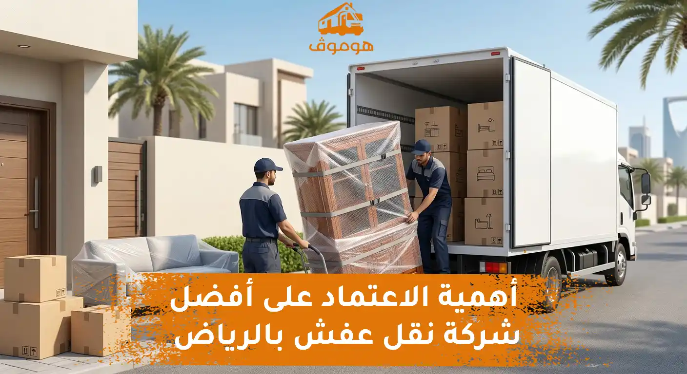 أهمية شركة نقل عفش