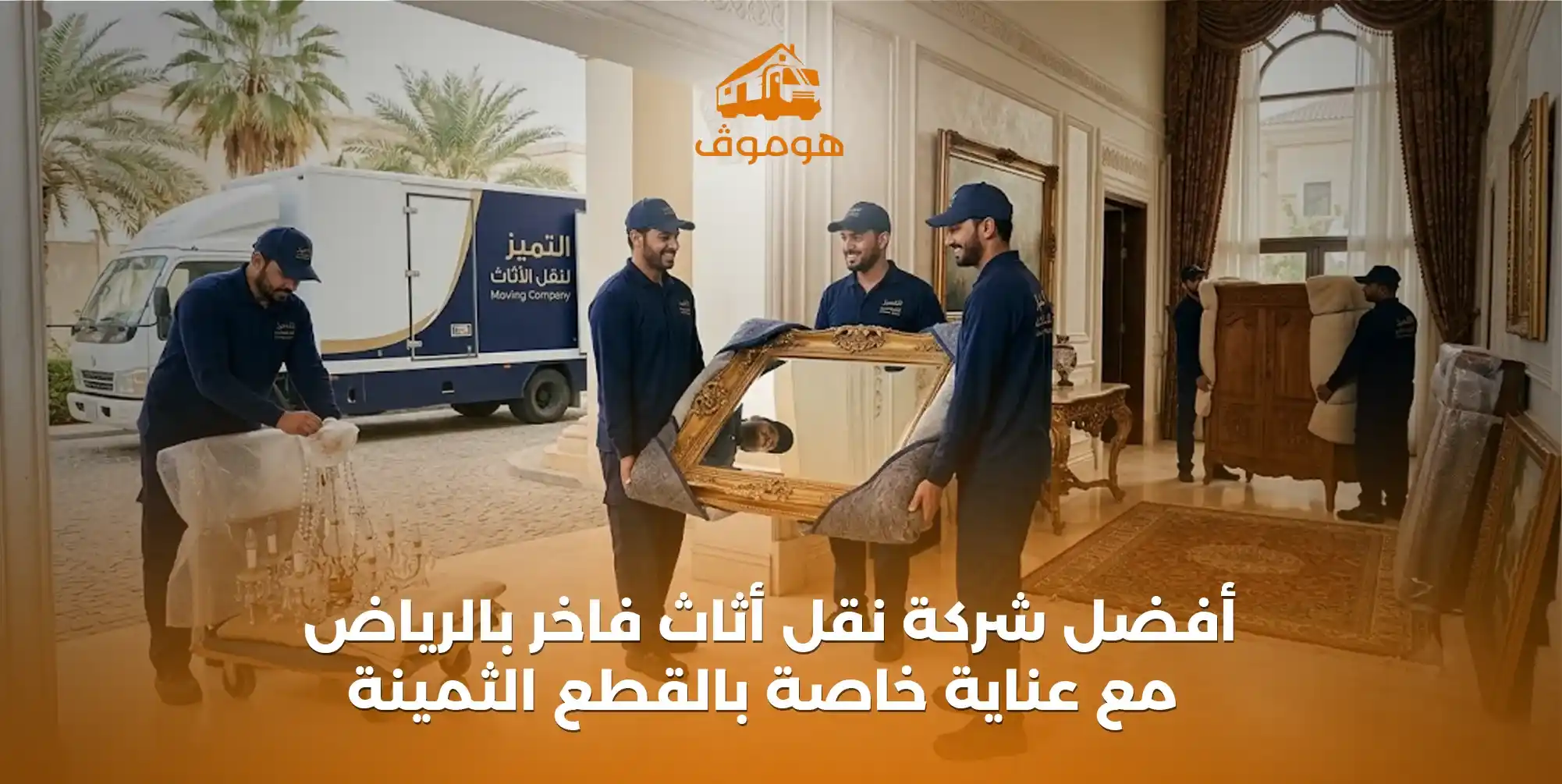 أفضل شركة نقل أثاث فاخر بالرياض مع عناية خاصة بالقطع الثمينة