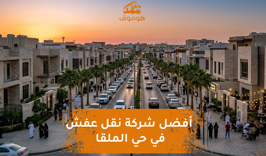 نقل عفش حي الملقا