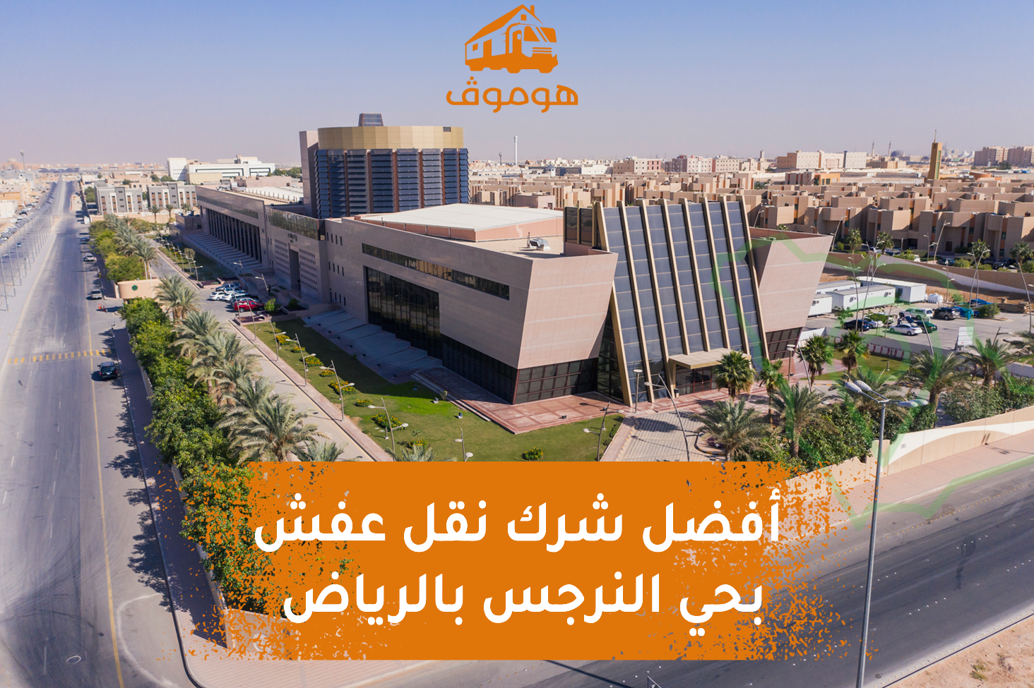 نقل عفش حي النرجس