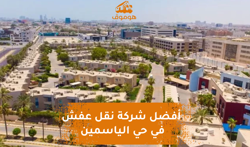 نقل عفش حي الياسمين