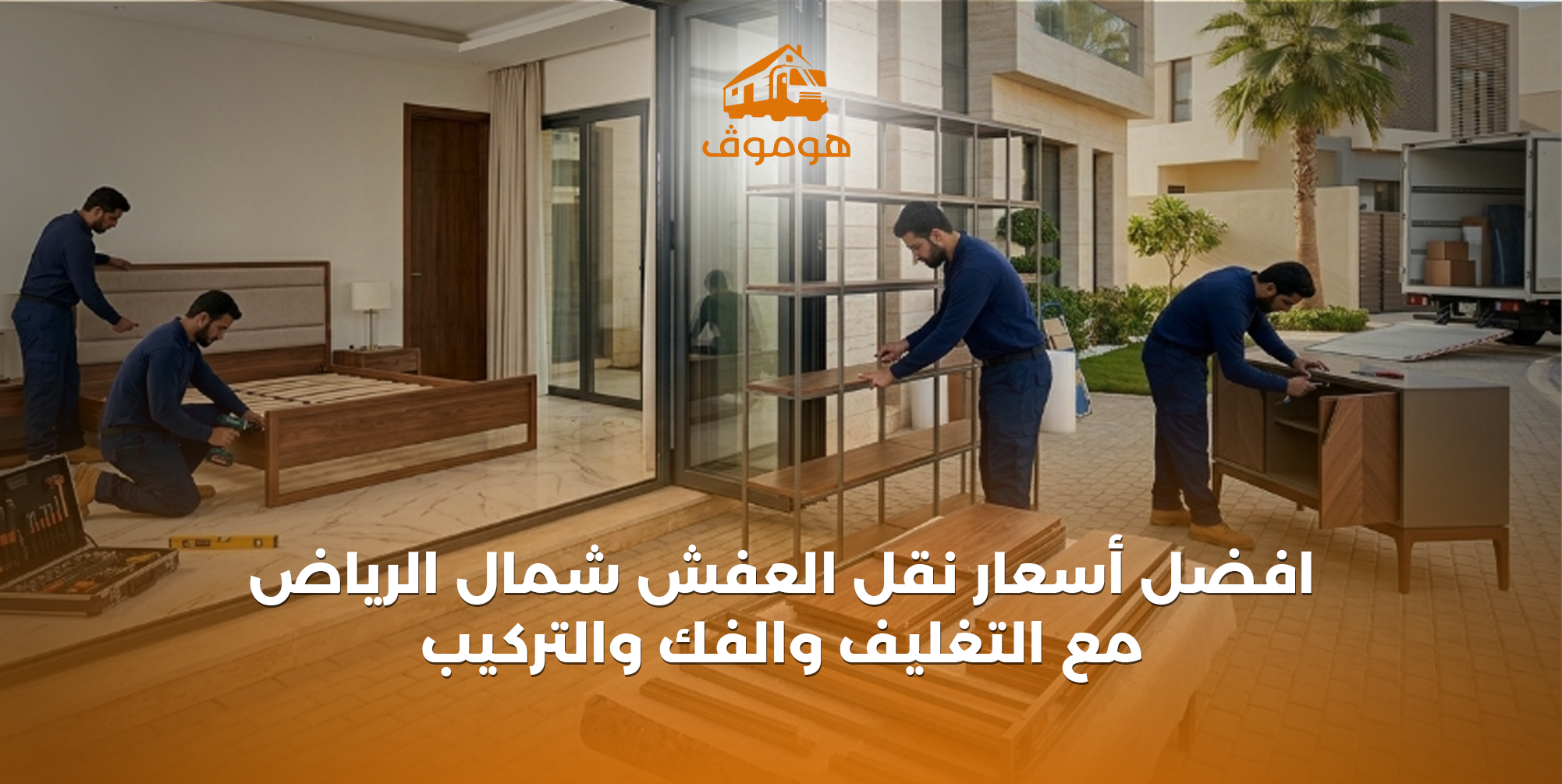 أسعار نقل العفش شمال الرياض