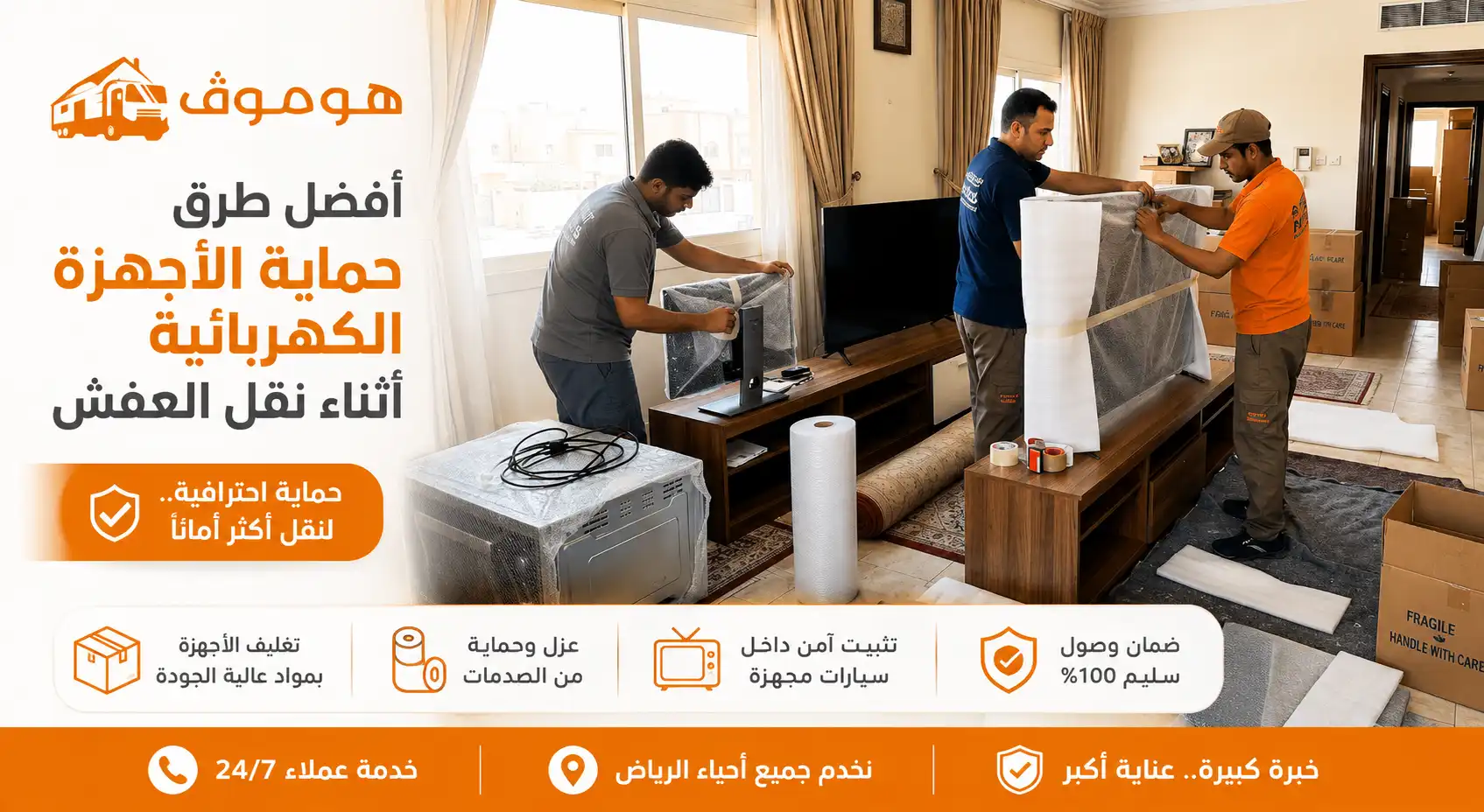 أفضل طرق حماية الأجهزة الكهربائية أثناء نقل العفش
