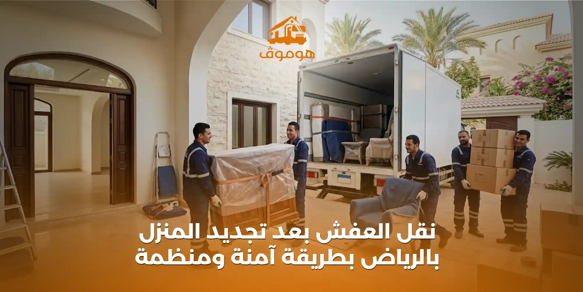 نقل العفش بعد تجديد المنزل بالرياض بطريقة آمنة ومنظمة