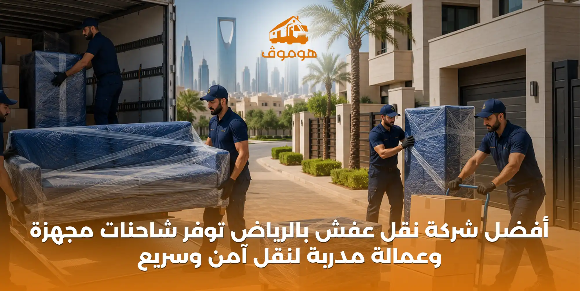 أفضل شركة نقل عفش بالرياض توفر شاحنات مجهزة وعمالة مدربة